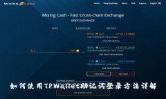 如何使用TPWallet助记词登录
