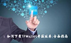 : 如何下载TPWallet中国版本