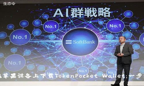 如何在苹果设备上下载TokenPocket Wallet：一步步详解