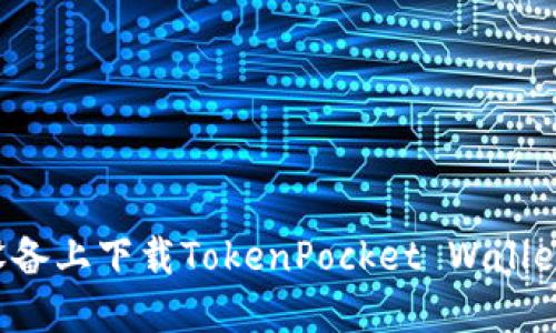如何在苹果设备上下载TokenPocket Wallet：一步步详解