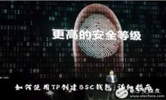 如何使用TP创建BSC钱包：详