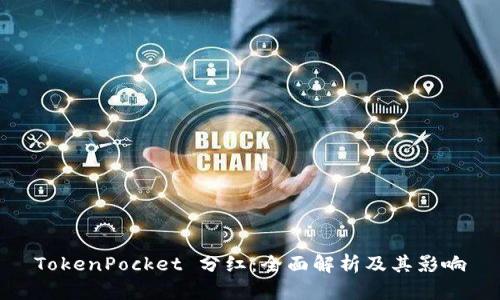 TokenPocket 分红：全面解析及其影响
