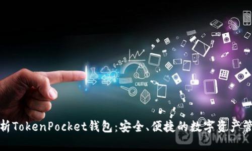 全面解析TokenPocket钱包：安全、便捷的数字资产管理工具