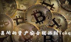 如何将火币交易所的资产