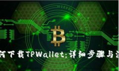 电脑如何下载TPWallet：详细
