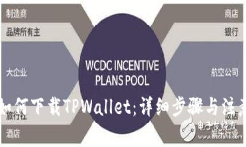 电脑如何下载TPWallet：详细步骤与注意事项