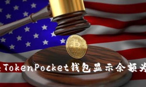 如何解决TokenPocket钱包显示余额为0的问题