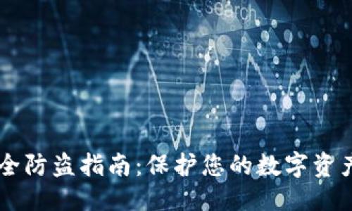 优质
TPWallet安全防盗指南：保护您的数字资产的最佳实践