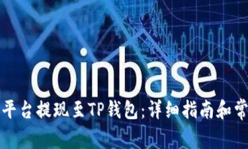 如何在火币平台提现至TP钱包：详细指南和常见问题解答