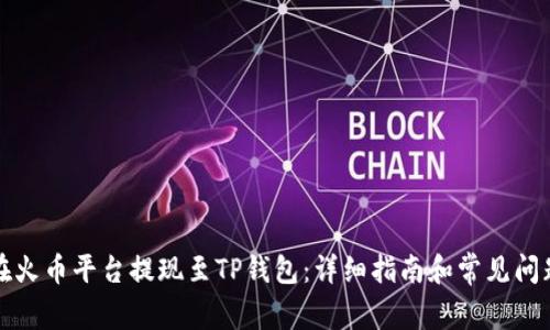 如何在火币平台提现至TP钱包：详细指南和常见问题解答