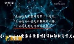 IM钱包转TP Wallet需要手续费