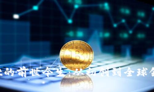 : TokenPocket的前世今生：从初创到全球领先的数字钱包