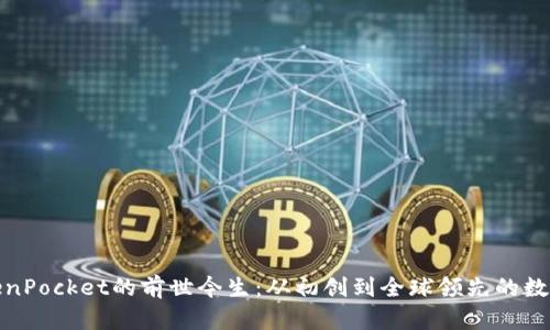 : TokenPocket的前世今生：从初创到全球领先的数字钱包