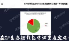 如何在TP生态链钱包中设置