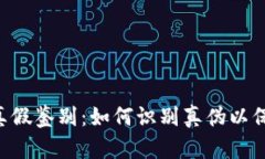 TPWallet 真假鉴别：如何识