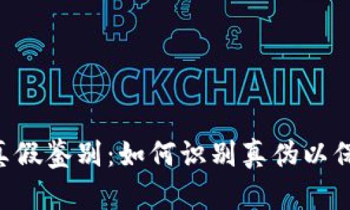 TPWallet 真假鉴别：如何识别真伪以保护您的资产