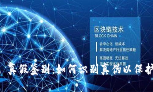 TPWallet 真假鉴别：如何识别真伪以保护您的资产