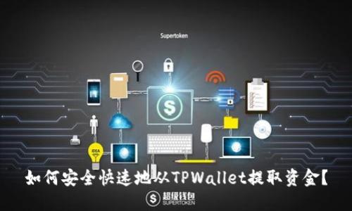如何安全快速地从TPWallet提取资金？