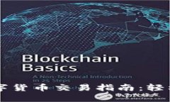 TPWallet支持的数字货币交易