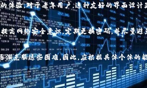 biao ti老年人使用TPWallet的安全性与便捷性分析/biao ti  
老年人, TPWallet, 数字钱包, 电子支付/guanjianci

引言
随着数字化时代的到来，电子支付和数字钱包的使用逐渐普及。TPWallet作为一种新兴的数字钱包应用，吸引了许多用户的关注。对于年长用户来说，使用TPWallet是否安全和便捷成为了一个重要话题。本文将深入探讨老年人下载和使用TPWallet的相关问题，并提供一些实用的建议。

老年人下载TPWallet的理由
在我们深入分析TPWallet之前，了解老年人为何会选择下载这款应用是至关重要的。首先，随着社会的发展，越来越多的商家和服务提供商开始接受数字支付，这使得老年人也面临着学习使用电子支付的需求。TPWallet作为一款综合性的数字钱包，能够帮助用户实现快速支付、转账、查看账单等功能，提升他们的生活便利性。其次，数字钱包往往提供安全的支付方式，可以减少现金交易中可能遇到的风险，这无疑对年长用户是一个好消息。

使用TPWallet的安全性分析
安全性是老年人在考虑下载应用时最重要的因素之一。TPWallet采用了多重加密技术，确保用户的隐私和资金安全。此外，应用内设有实时监控机制，可以及时检测异常交易并通知用户。老年用户在使用TPWallet时，可以通过设置复杂密码以及启用双重认证等措施，进一步提高账户的安全性。这些安全措施意味着，尽管老年人在技术上可能不如年轻用户灵活，但TPWallet为他们提供了足够的安全保障。

老年人如何便捷地使用TPWallet
尽管老年人可能面临一些操作上的困难，但TPWallet的界面设计友好，操作步骤简单。用户在注册后，可以通过简单的教程快速上手。应用内的功能分布清晰，有助于老年用户找到所需操作。此外，TPWallet还提供了在线客服支持，老年用户在遇到问题时可以随时咨询，获取所需的帮助。为了提升老年人的使用体验，还可以通过一些简单的社区培训，帮助他们熟悉应用的操作流程。

TPWallet在老年人生活中的实际应用场景
老年人在日常生活中，TPWallet可以应用于多个场景，包括医疗支付、购物、账单支付等。通过TPWallet，老年人无需携带现金或卡片，只需通过手机完成支付，避免了携带大量现金可能带来的不安全感。同时，数字记录也让他们更方便地管理家庭开支。此外，在面对突发情况时，如需立即支付医疗费用，TPWallet也能够及时提供帮助，减少不必要的麻烦。

可能遇到的挑战与解决方案
尽管TPWallet对老年人来说具备许多优势，但在使用过程中，他们仍可能遇到一些挑战。首先，对新技术的不熟悉可能会让一些老年人感到恐惧。不过，针对这一问题，我们可以通过设置易于理解的界面以及操作说明，降低他们的使用门槛。其次，老年人可能会面临网络安全的担忧，大家可以通过普及网络安全知识，提高他们对网络风险的认知，从而增强他们的安全意识。

总结
综合来看，TPWallet作为一款数字钱包应用，为老年人提供了安全、便捷的支付方式，尽管在使用过程中可能面临一些挑战，但通过合理的引导和帮助，他们完全有能力掌握这项新技术。在推广TPWallet的同时，我们也要关注老年人的特殊需求，促进他们融入数字化社会，从而提升生活品质。

相关问题探讨
以下是针对老年人使用TPWallet可能产生的几个相关问题以及详细分析：

1. TPWallet如何保证用户资金安全？
TPWallet采取了一系列的安全措施以保护用户的资金安全。首先，所有的交易数据均经过高强度加密，采用了行业领先的加密技术，以确保用户的信息不被泄露。其次，TPWallet实现了实时交易监控，能够在发生异常交易时迅速发出警报，确保用户及时了解资金的使用情况。此外，TPWallet支持设置复杂密码和双重认证，这两项功能能够有效提高账户的安全性，防止账户被盗用。

2. 老年人如何学习使用TPWallet？
学习使用TPWallet并不复杂，用户可以通过观看官方提供的视频教程进行自学，或利用应用内的帮助中心获取所需信息。此外，老年人也可以请家人或朋友协助，共同进行学习和操作。如果可能，社区可以安排关于如何使用TPWallet的培训课程，帮助老年人更快适应这一新技术。通过不断的实践，用户自然能够掌握TPWallet的各种功能。

3. 老年人使用TPWallet的常见问题有哪些？
在使用TPWallet过程中，老年人可能会遇到一些技术性的问题。例如，如何找回忘记的密码，如何进行转账，以及如何查看交易记录等。针对这些问题，TPWallet提供了清晰的FAQ解答，同时还支持在线客服功能，用户可以通过这些途径获得及时的帮助。此外，适当的社区支持和学习小组也可以帮助解决共同问题，提升他们的使用信心。

4. TPWallet的界面设计是否友好？
TPWallet的界面设计遵循了以用户为中心的原则，力求，便于用户操作。按钮大而明确，功能分类清晰，用户很容易能够找到所需操作。同时，TPWallet会根据用户使用习惯逐步界面，为用户提供更好的体验。对于老年用户，这种友好的界面设计显得尤其重要，使他们能够更加便捷地完成各项操作。

5. 老年人使用电子支付面临哪些风险？
老年人在使用电子支付时，可能会面临一些风险，包括网络诈骗、钓鱼网站、以及对个人信息的泄露等。此外，对于不熟悉技术的用户来说，误操作的风险也不可忽视。为了降低这些风险，老年用户需要提高网络安全意识，定期更换密码，并尽量避免在可疑的网址上输入个人信息。同时，建议他们向专业人士咨询，以加强对电子支付的理解。

6. TPWallet是否适合所有老年人使用？
虽然TPWallet具备友好的界面设计和众多安全措施，但是否适合每一位老年人仍需要根据个人情况评估。对一些技术接触较少的用户，可能在初期会面临困难。但通过适当的培训与支持，他们也能逐渐克服这些困难。因此，应根据具体个体的能力与需求来判断TPWallet的适用性，并为不熟悉技术的老年人提供帮助与支持。

总结：老年人使用TPWallet有其优势，但也需关注安全和便捷的问题，通过合适的引导和帮助，能够有效提升他们的生活质量。