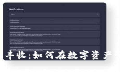 TP钱包（TP Wallet）大丰收：如何在数字资产管理中实现收益最大化