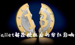 TPWallet解除授权后的分红影