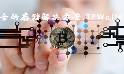 在讨论FIL和TPWallet ETH地址时，首先要理解这两个术语的背景和应用。FIL是Filecoin的代币，Filecoin是一个去中心化存储网络，旨在通过区块链技术提供高效、安全的存储解决方案。TPWallet是一个多链数字资产钱包，支持多种区块链的资产存储与管理，包括Ethereum（ETH）。在金融和区块链领域中，钱包地址是用户进行交易和管理数字资产的关键组件。

下面我将为您构建一个的和关键词，并提供相关问题的详细回答。

如何在TPWallet中查看和管理您的Filecoin（FIL）地址及ETH地址