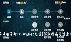人民币能否向TP Wallet充值