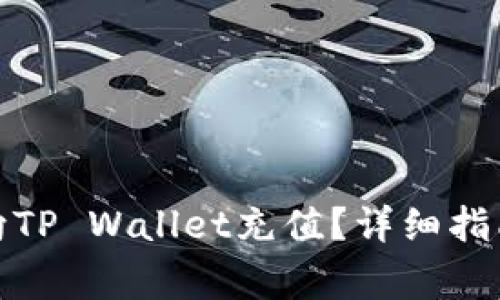 人民币能否向TP Wallet充值？详细指南与注意事项