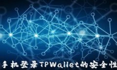 安卓手机登录TPWallet的安全