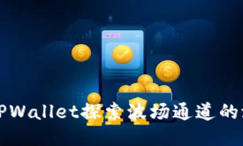 如何使用TPWallet探索波场通道的潜力与应用