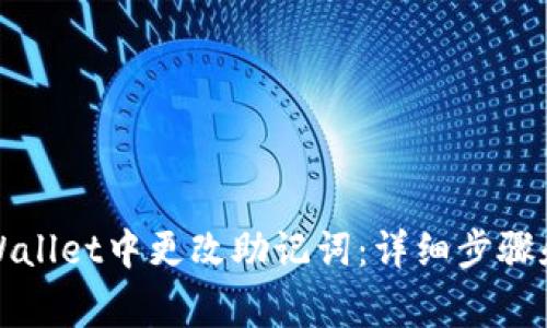 如何在TPWallet中更改助记词：详细步骤和注意事项