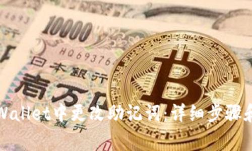 如何在TPWallet中更改助记词：详细步骤和注意事项