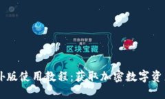TPWallet海外版使用教程：获