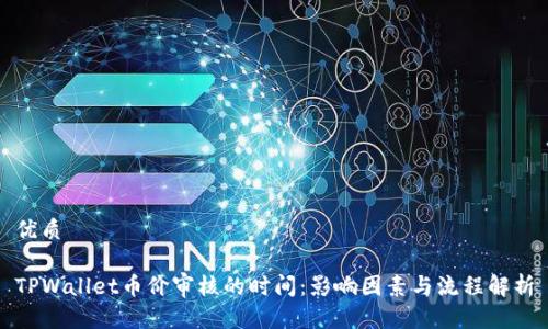 优质

TPWallet币价审核的时间：影响因素与流程解析