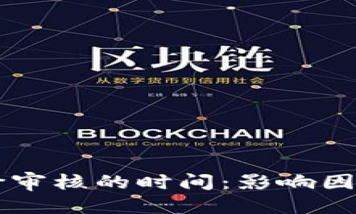 优质

TPWallet币价审核的时间：影响因素与流程解析