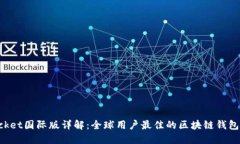 TokenPocket国际版详解：全球