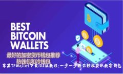 苹果TPWallet下载iOS版教程：