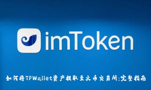 如何将TPWallet资产提取至火币交易所：完整指南