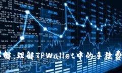 TPWallet手续费详解：理解