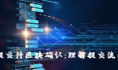 TPWallet已提交待区块确认：