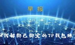 如何解绑已绑定的TP钱包账