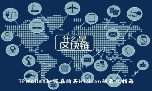 TPWallet如何在购买HTMoon的最佳指南