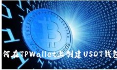 如何在TPWallet上创建USDT钱