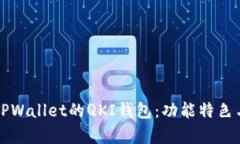深入解析TPWallet的QKI钱包：