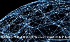 优质如何将MDex里的币转移