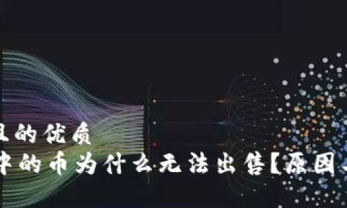 思考一个且的优质
TPWallet中的币为什么无法出售？原因与解决方案