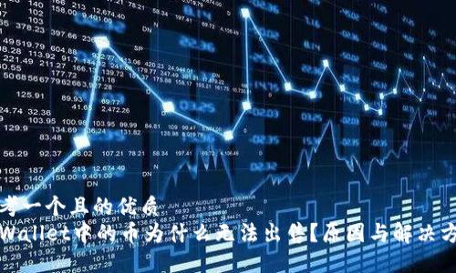 思考一个且的优质
TPWallet中的币为什么无法出售？原因与解决方案