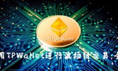 如何使用TPWallet进行波场链