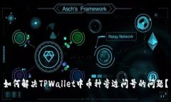 如何解决TPWallet中币种旁边
